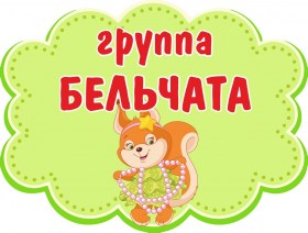 Бельчата