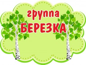 Березка1