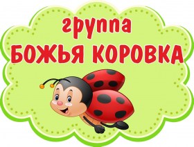 Божья коровка