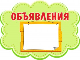 Объявления