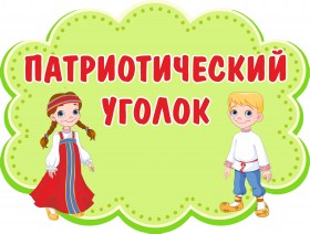 Патриотический