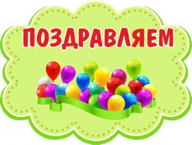 Поздравляем