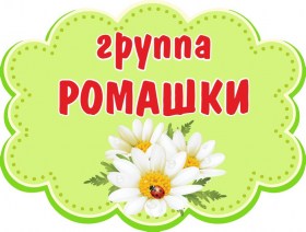 Ромашки