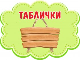 Таблички