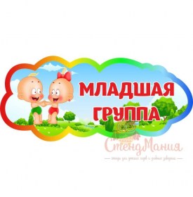 014 Младшая группа резн