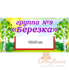 045 группа Березка 300х150мм